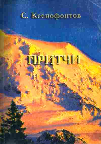 Книга Ксенофонтов С. Притчи, 11-9370, Баград.рф